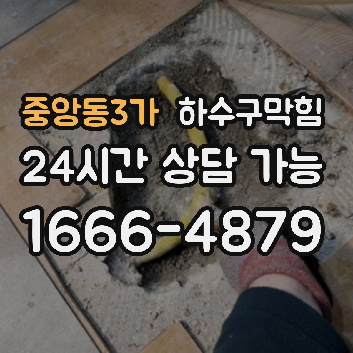 중앙동3가 하수구막힘 유모차 경사로 금속판에 맺힌 물기