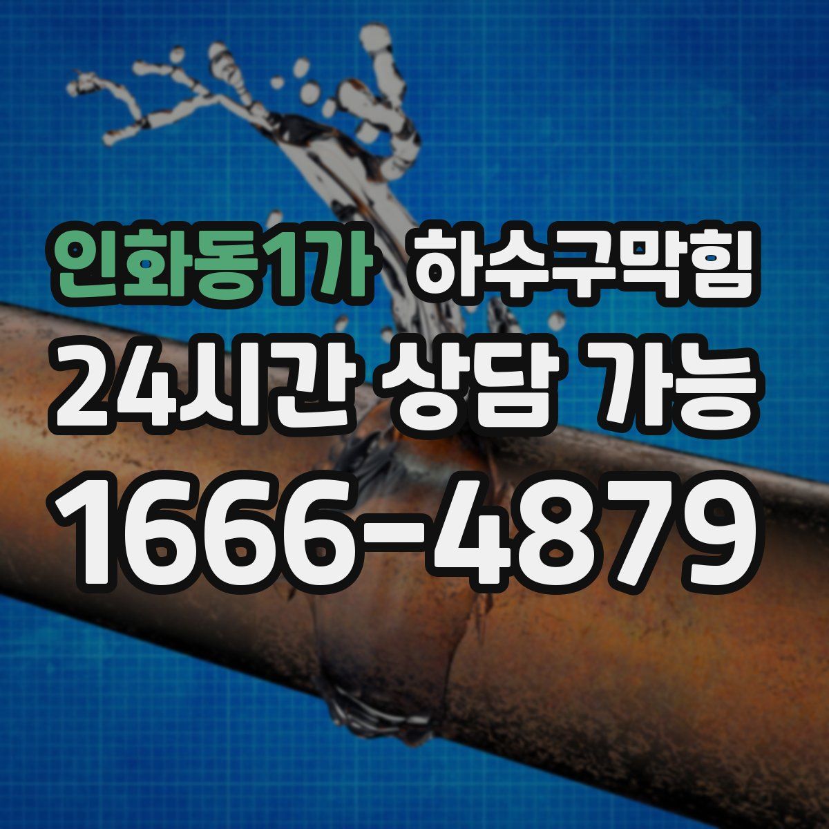 인화동1가 하수구막힘