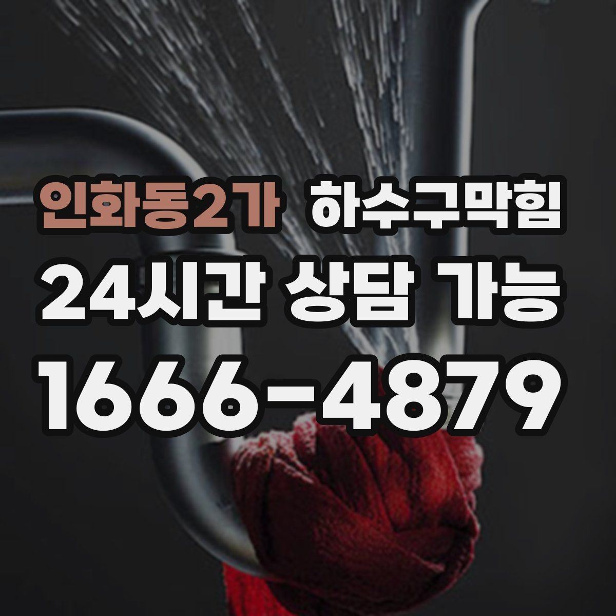 인화동2가 하수구막힘 생활 리듬을 지키는 작은 사전 점검