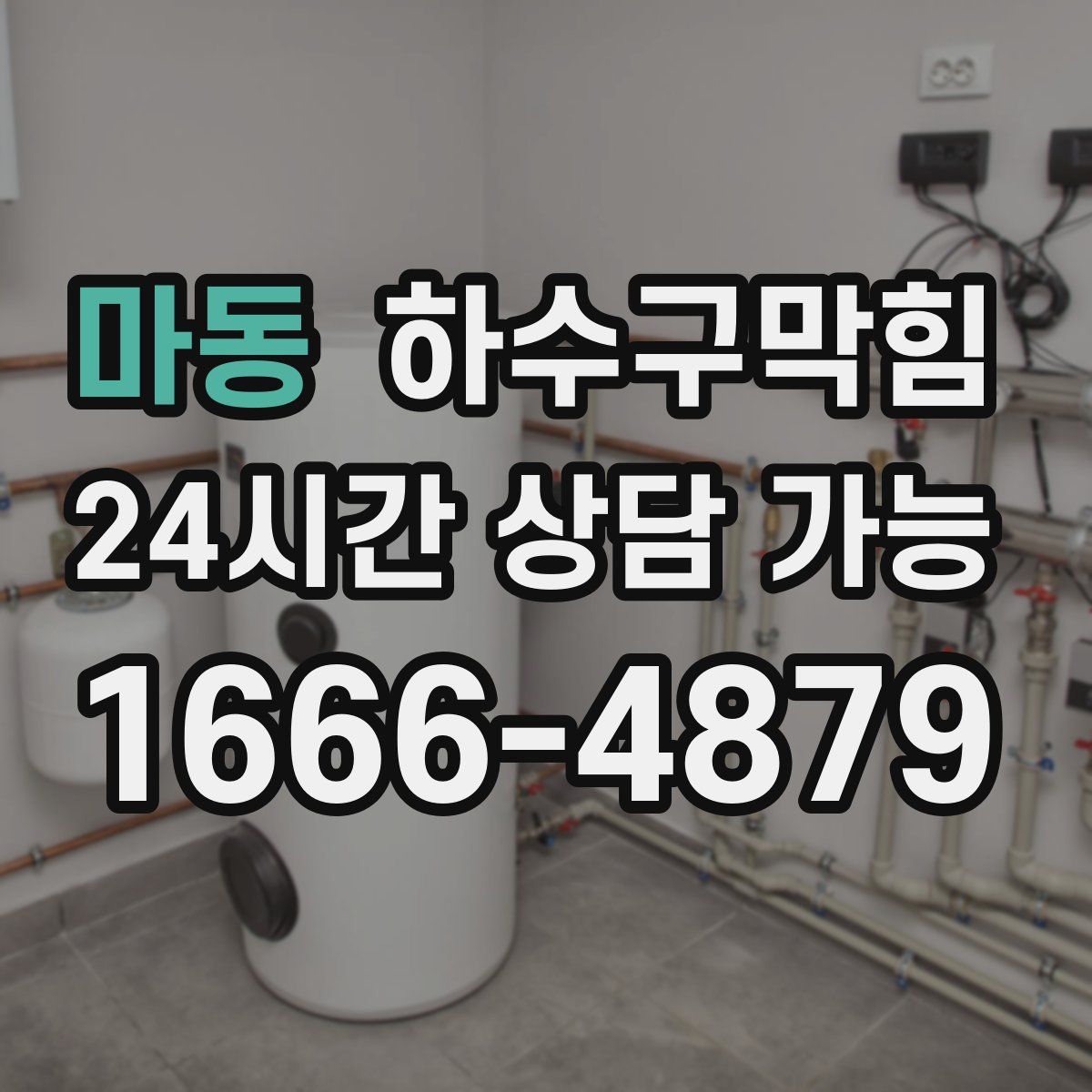 마동 하수구막힘