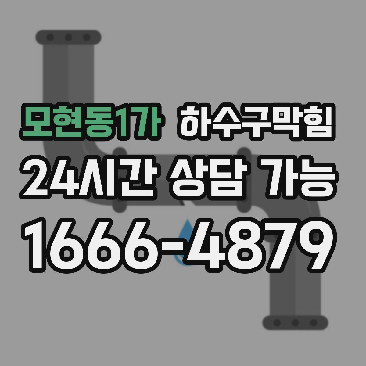 모현동1가 하수구막힘 빌라 배수구막힘을 알린 엘리베이터 앞의 냄새