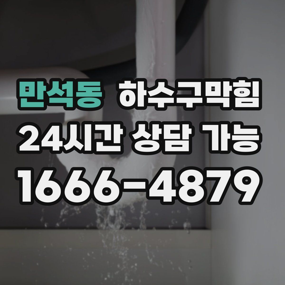 만석동 하수구막힘