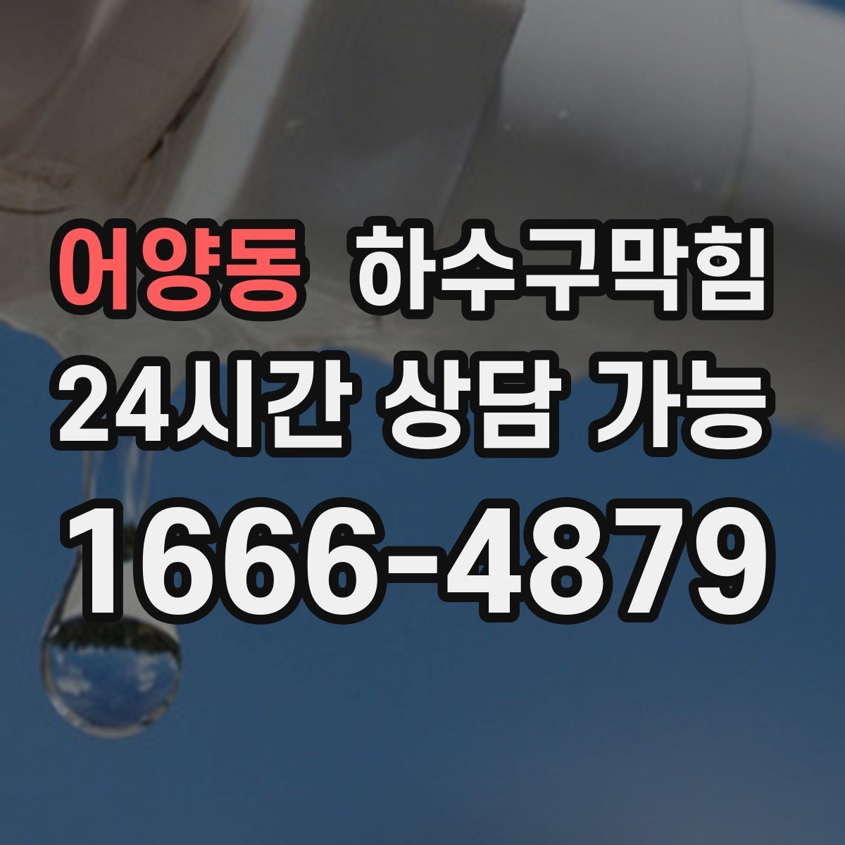 어양동 하수구막힘 예방 관리 정기 계약 문의