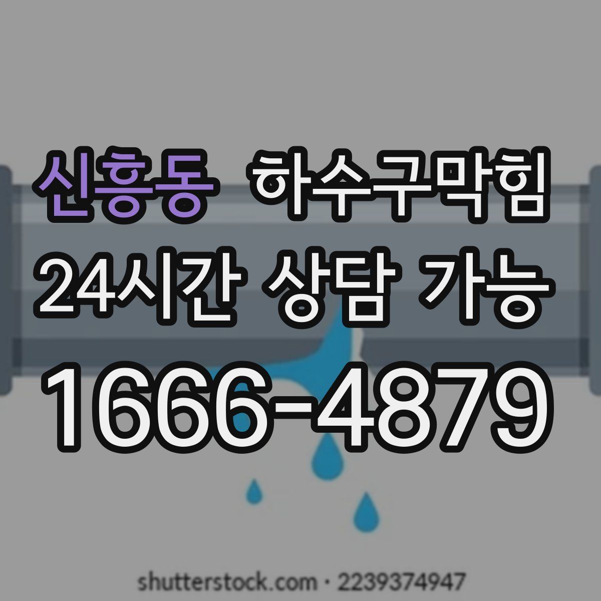 신흥동 하수구막힘