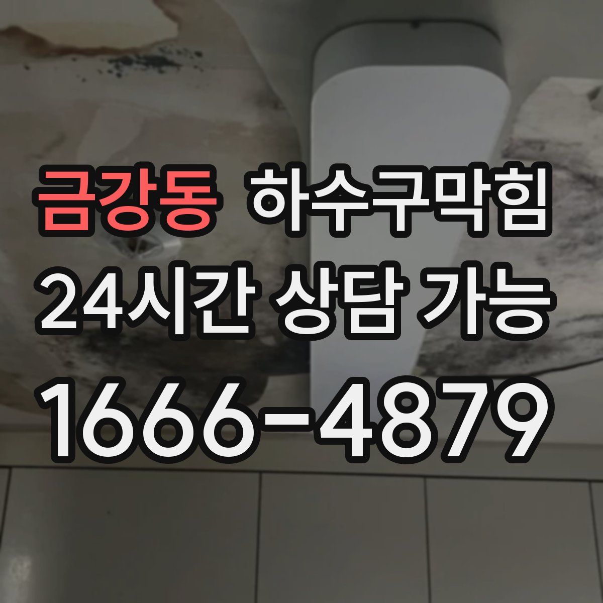 금강동 하수구막힘