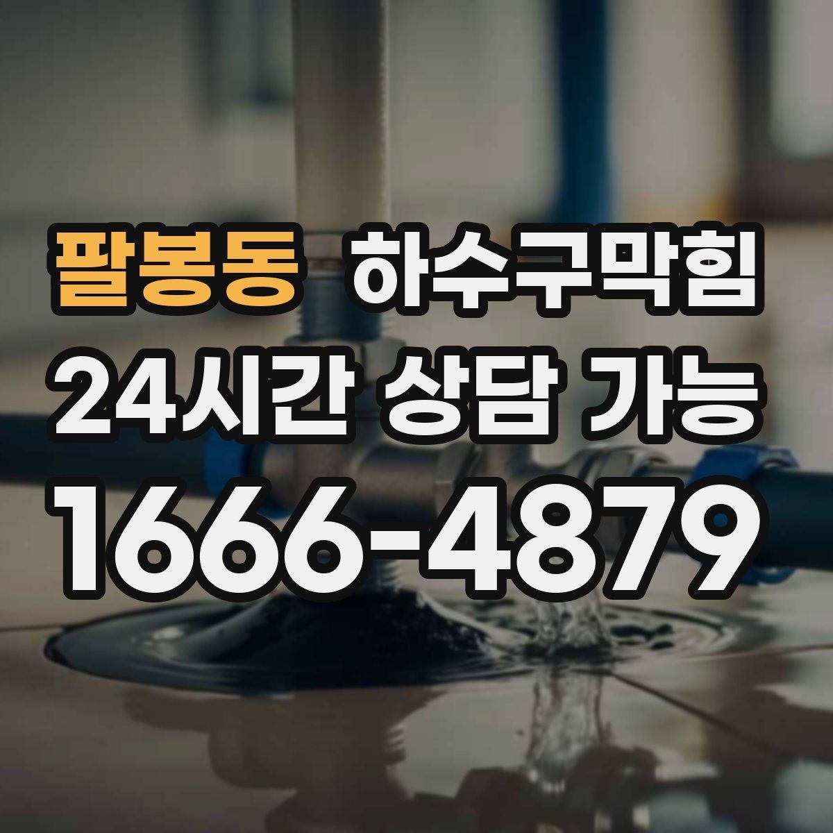 팔봉동 하수구막힘