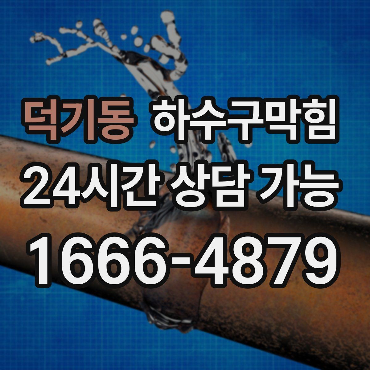 덕기동 하수구막힘 상가 싱크대막힘이 영업 준비를 늦춘 비 오는 날