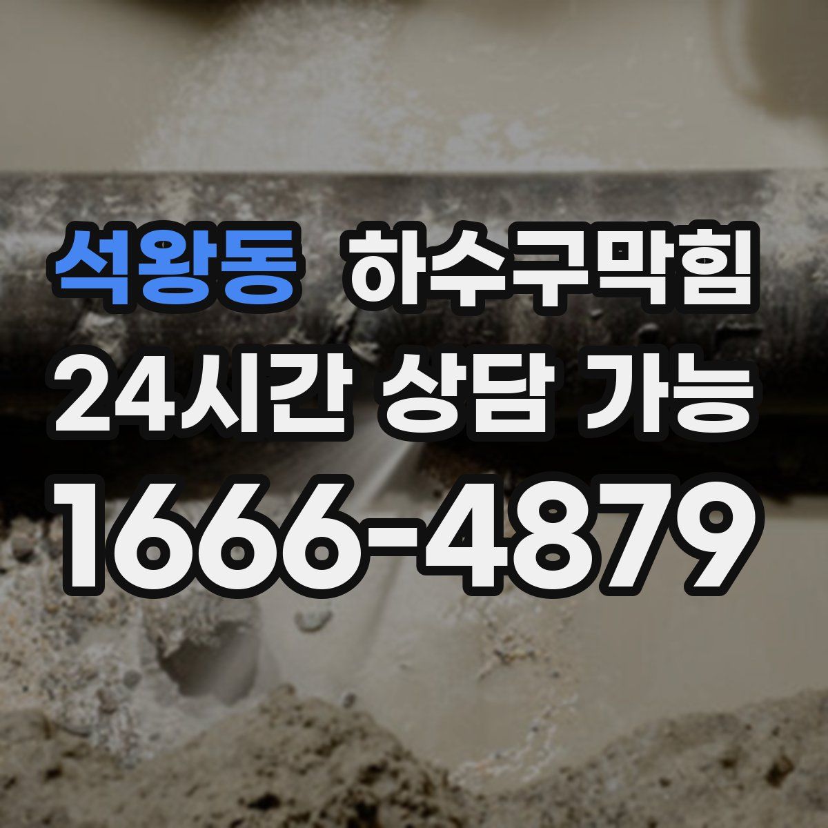 석왕동 하수구막힘