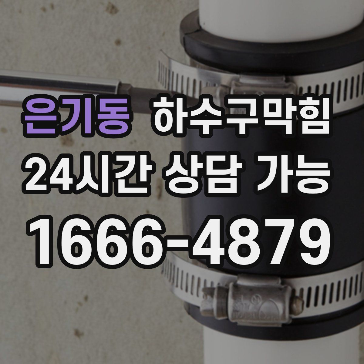 은기동 하수구막힘