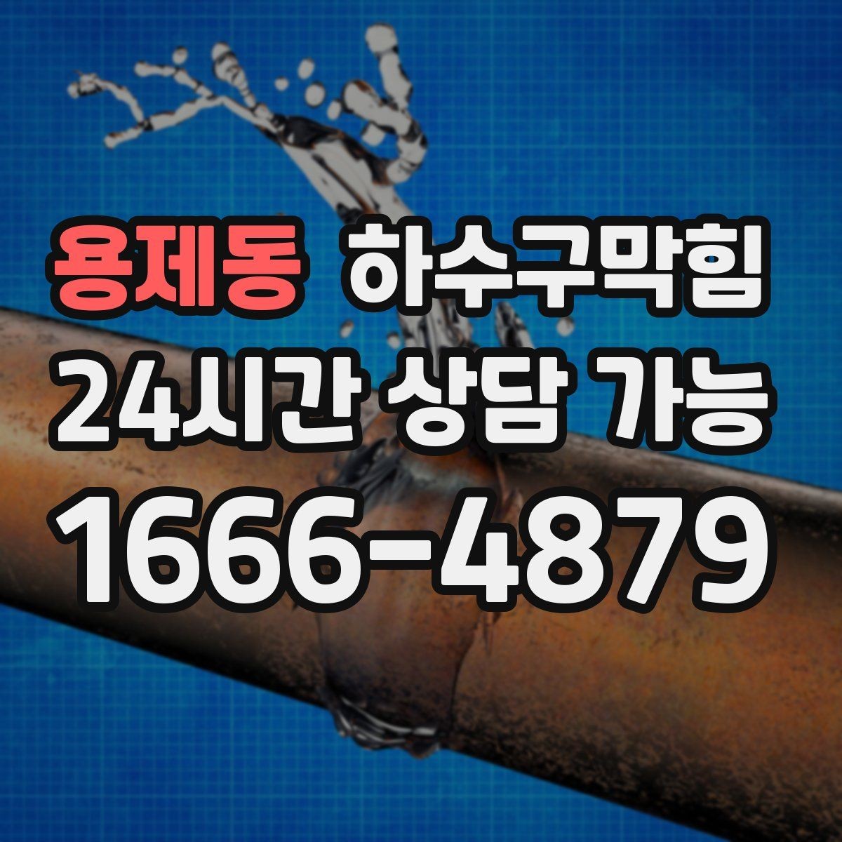 용제동 하수구막힘 지하 갤러리 액자 뒷면의 얇은 물결