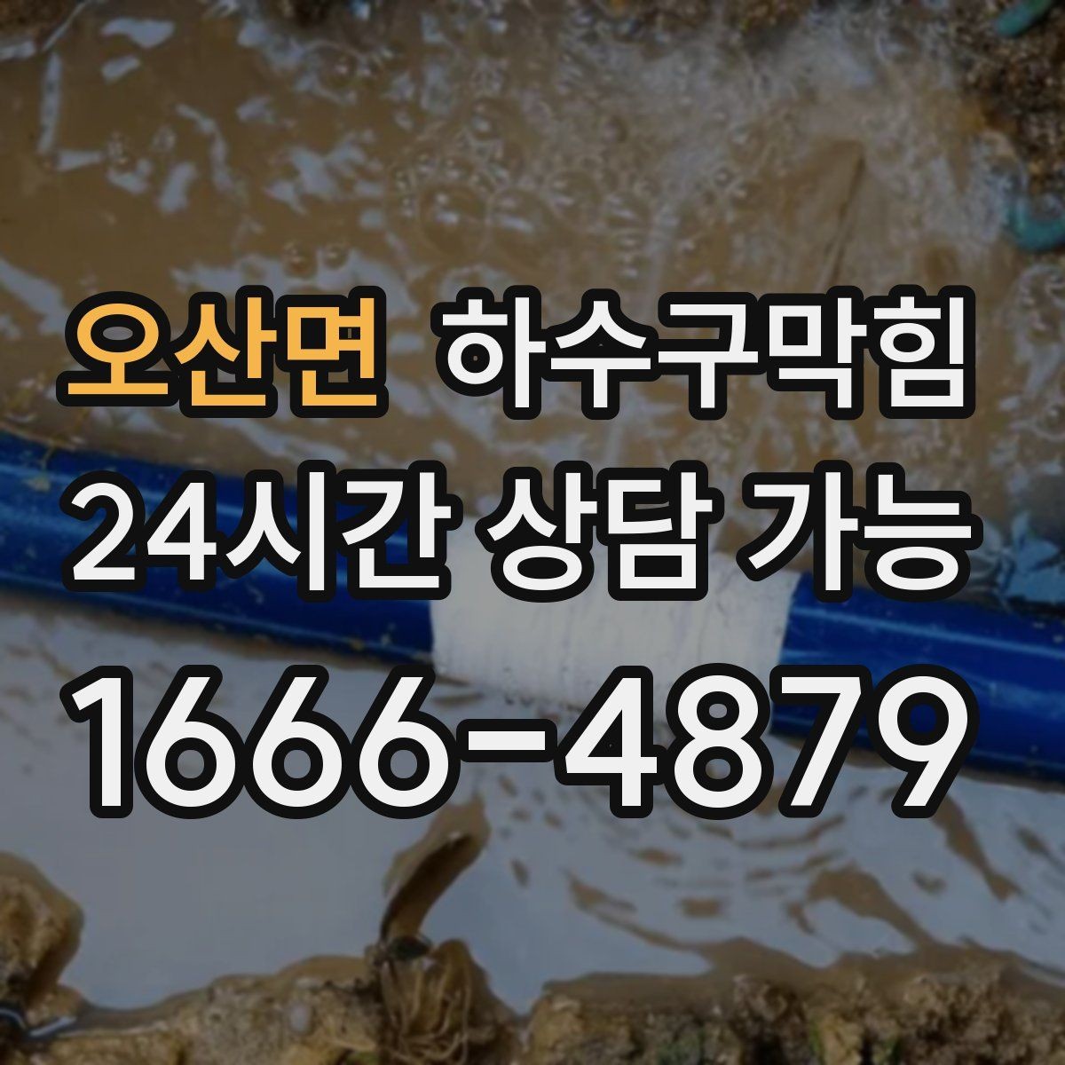 오산면 하수구막힘 학교 급식실 문턱을 넘던 물길