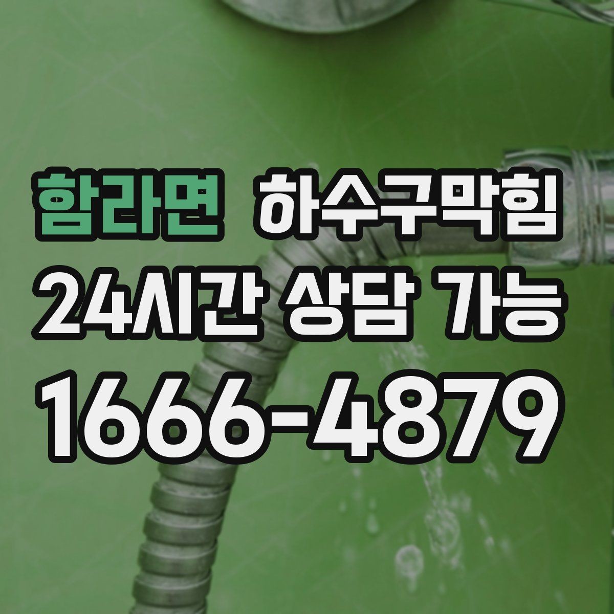 함라면 하수구막힘 냄새 소독 살균 프로그램