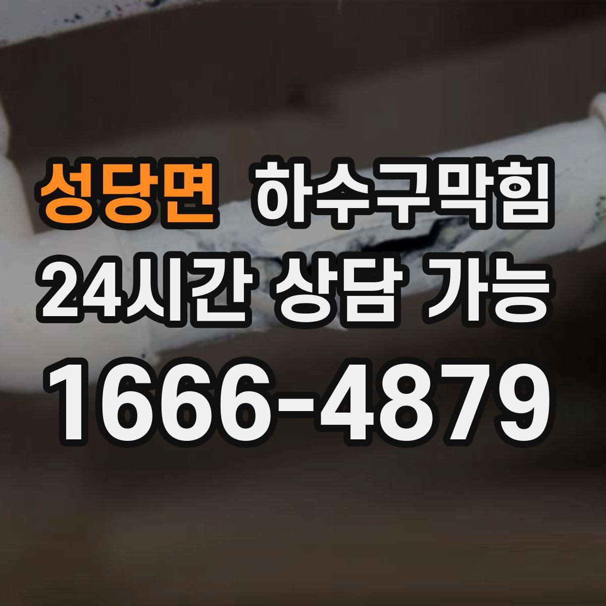 성당면 하수구막힘