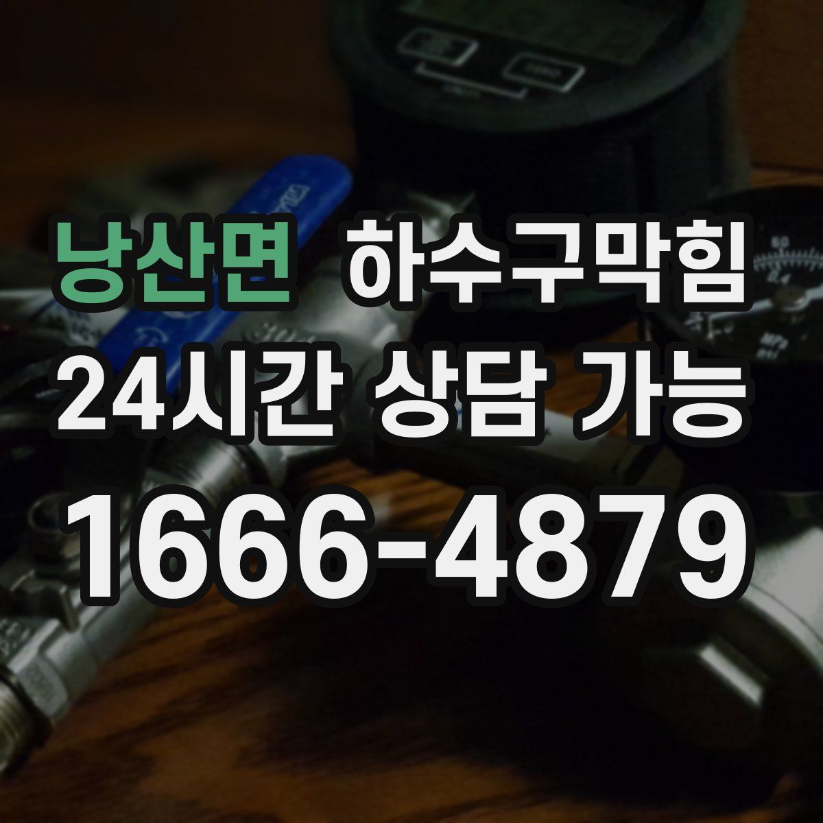 낭산면 하수구막힘