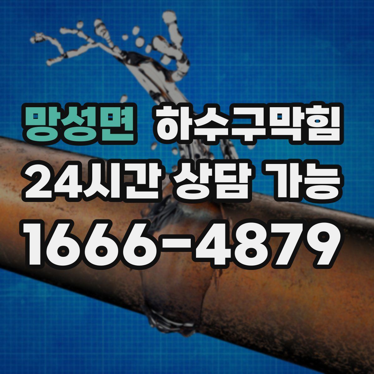 망성면 하수구막힘