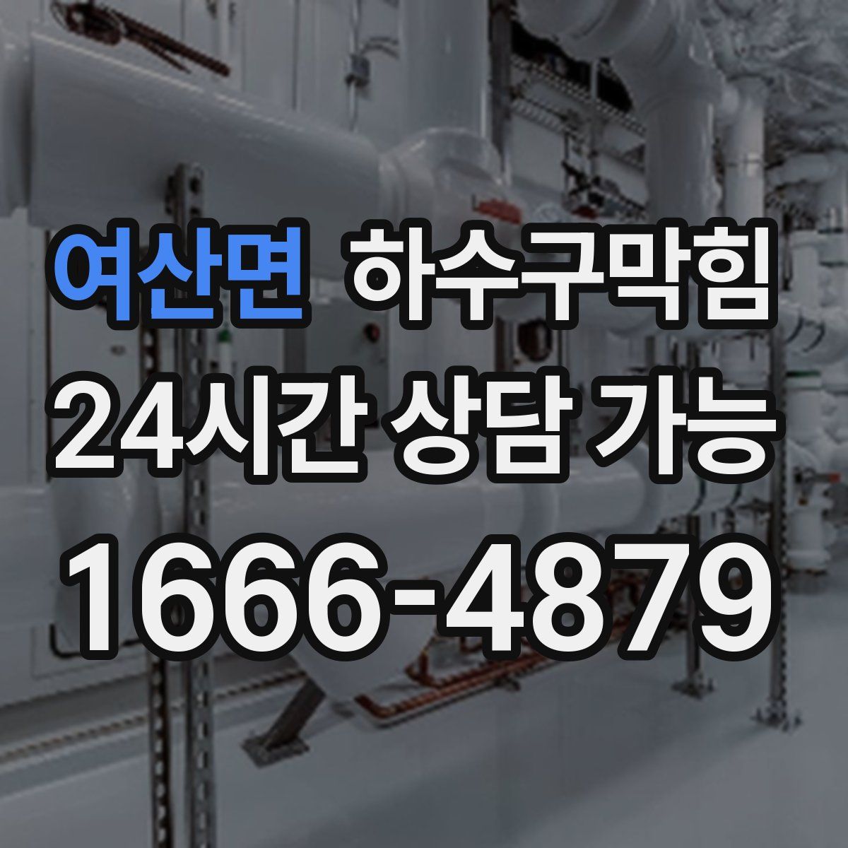 여산면 하수구막힘