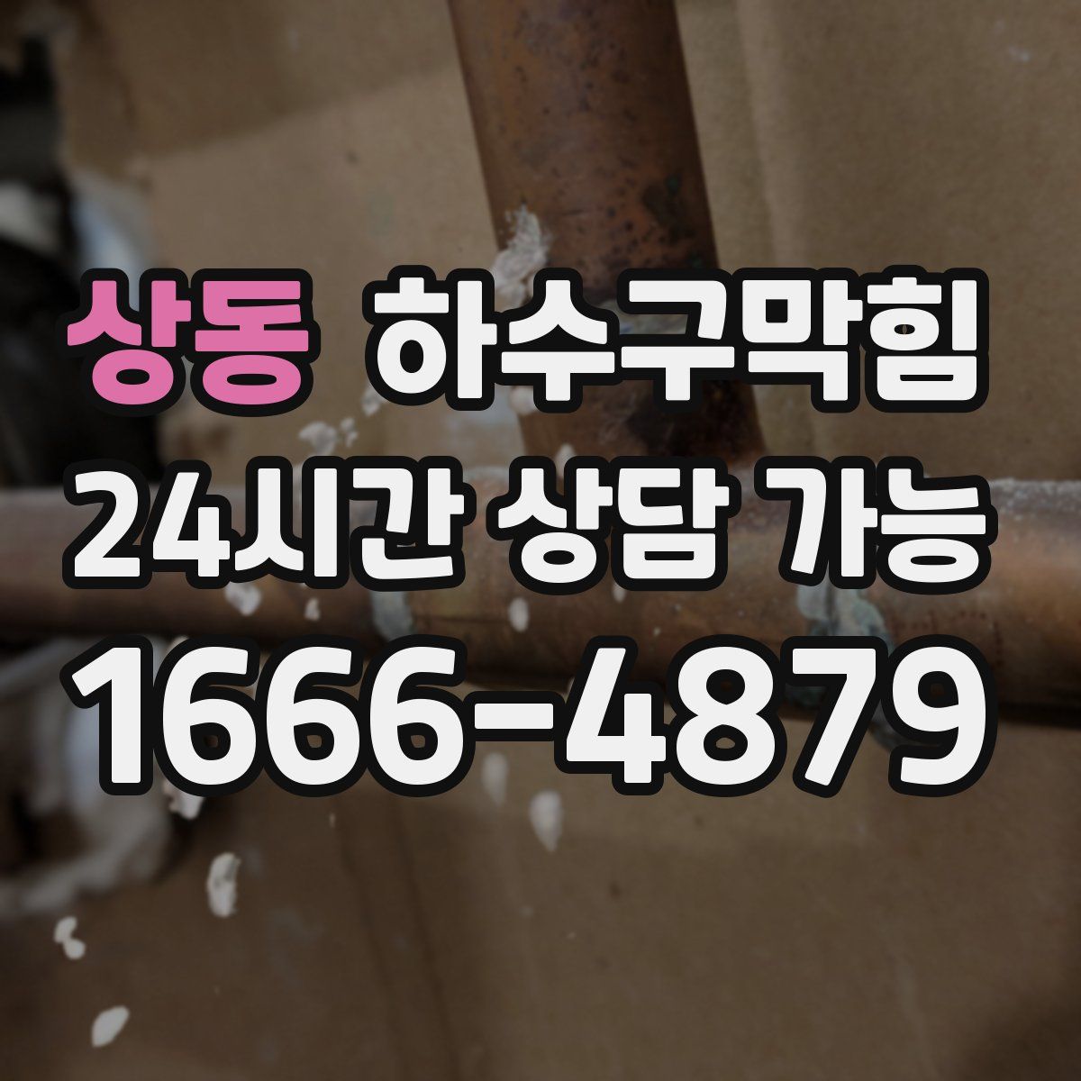 상동 하수구막힘