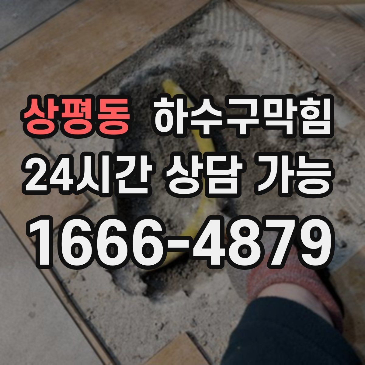 상평동 하수구막힘 단독 배수구막힘이 현관 우산통을 젖게 한 오후