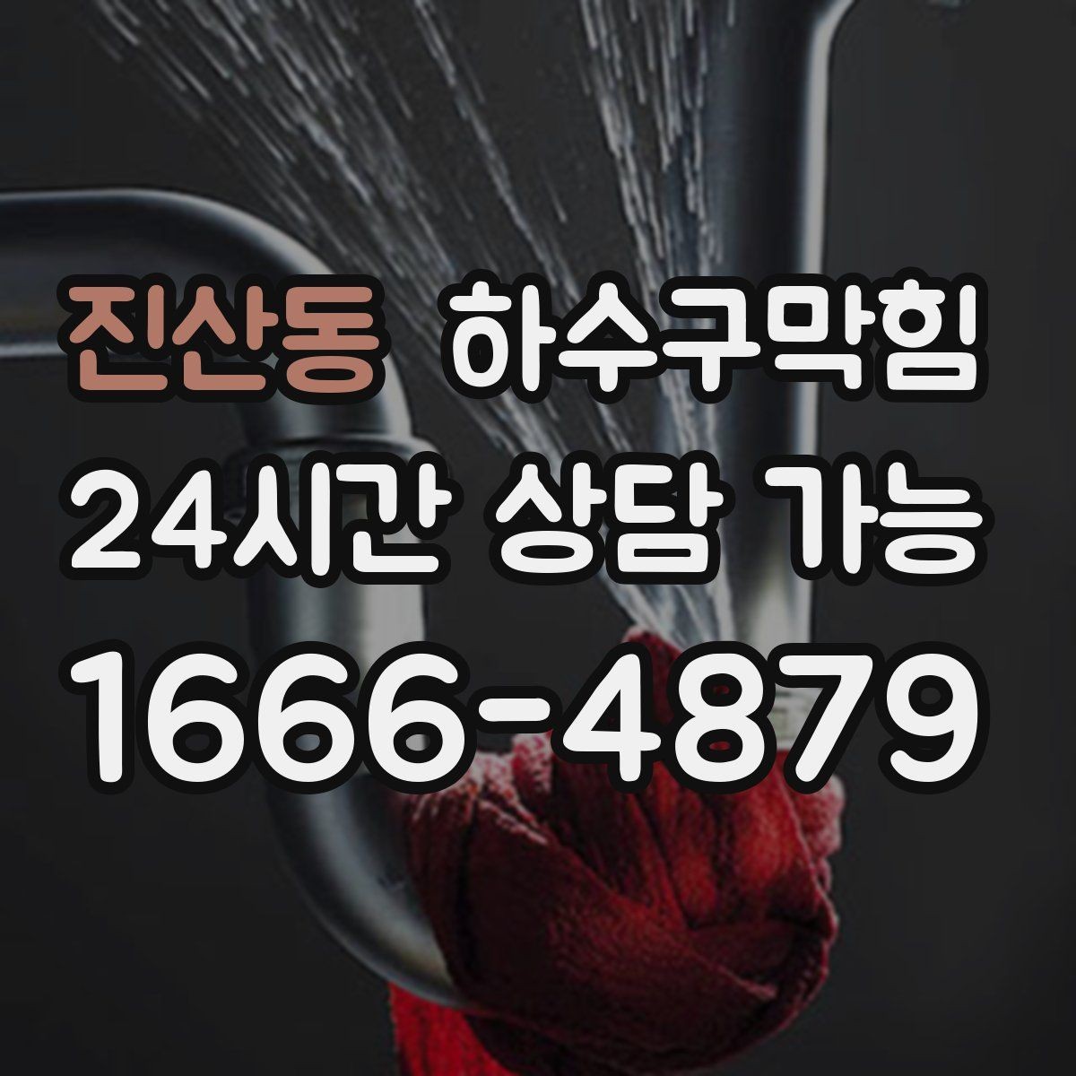 진산동 하수구막힘 외부 간판 타이머와 냄새의 교차점