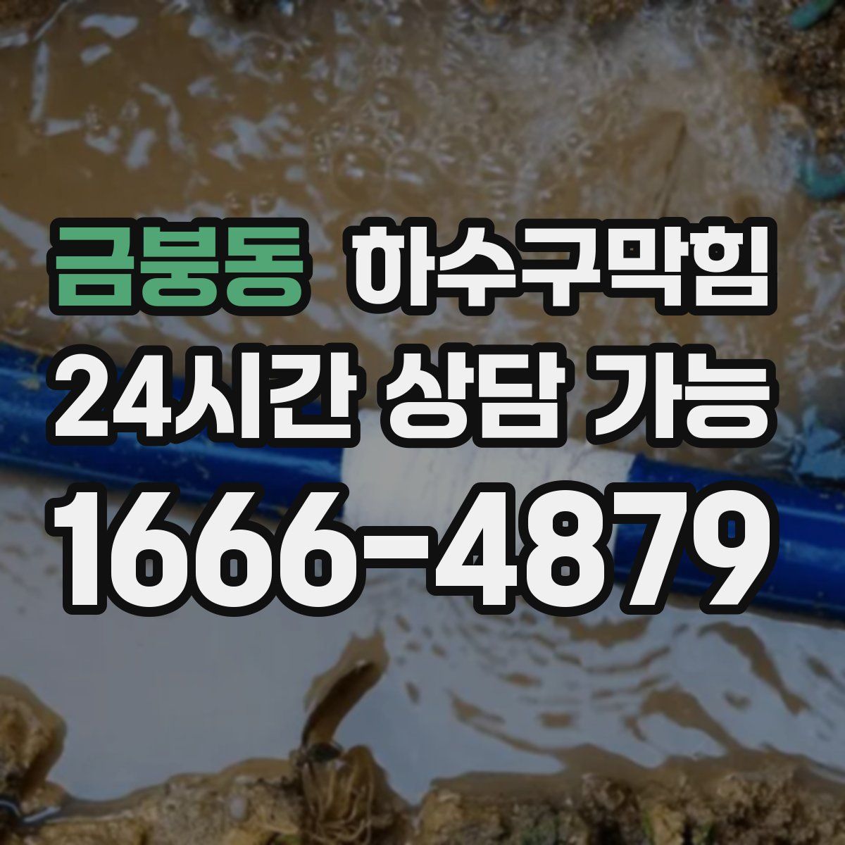 금붕동 하수구막힘