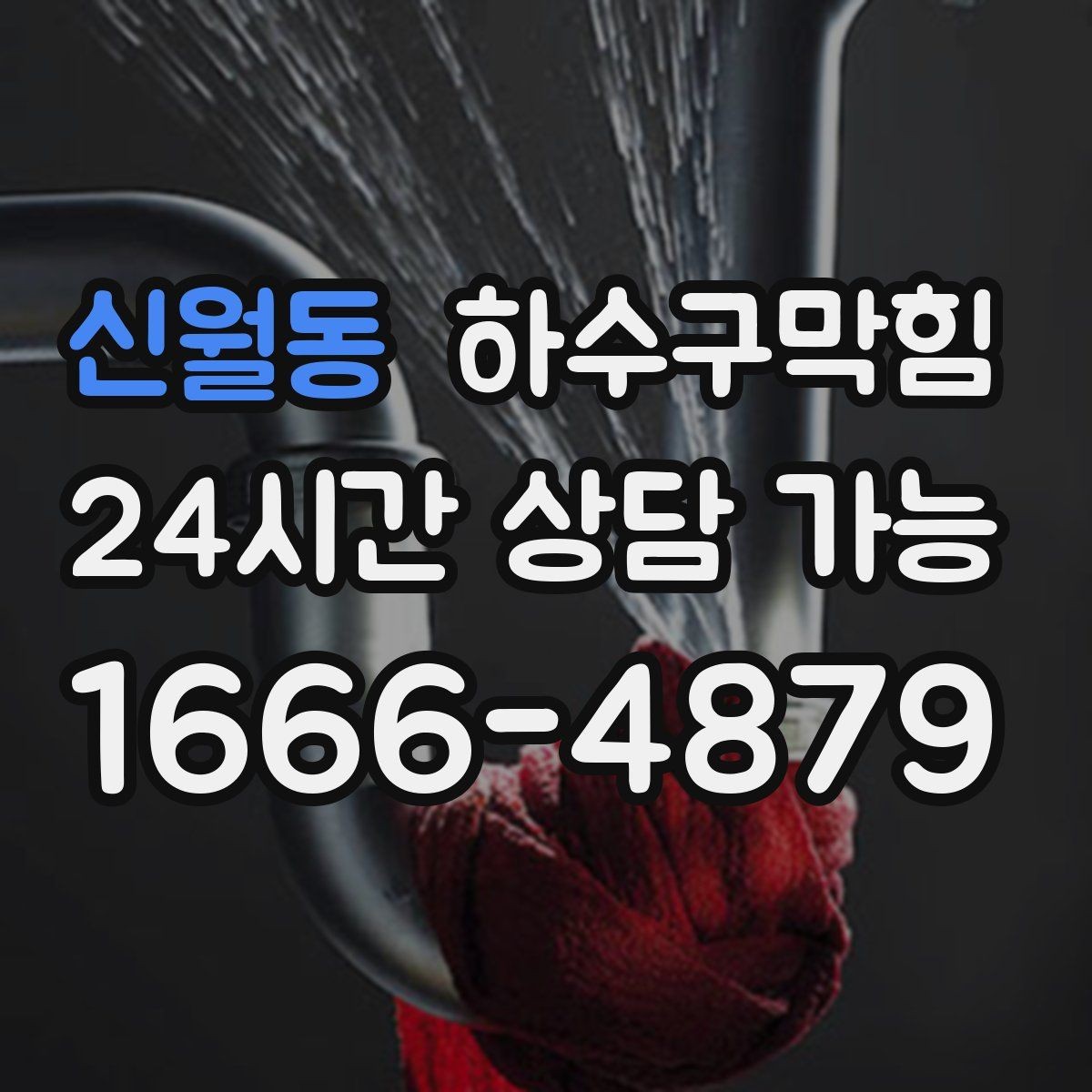 신월동 하수구막힘 베란다 물고임 경로 재설계