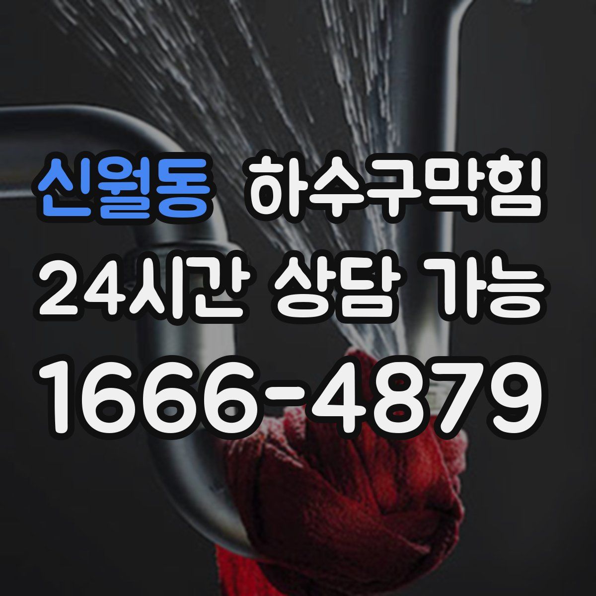 신월동 하수구막힘