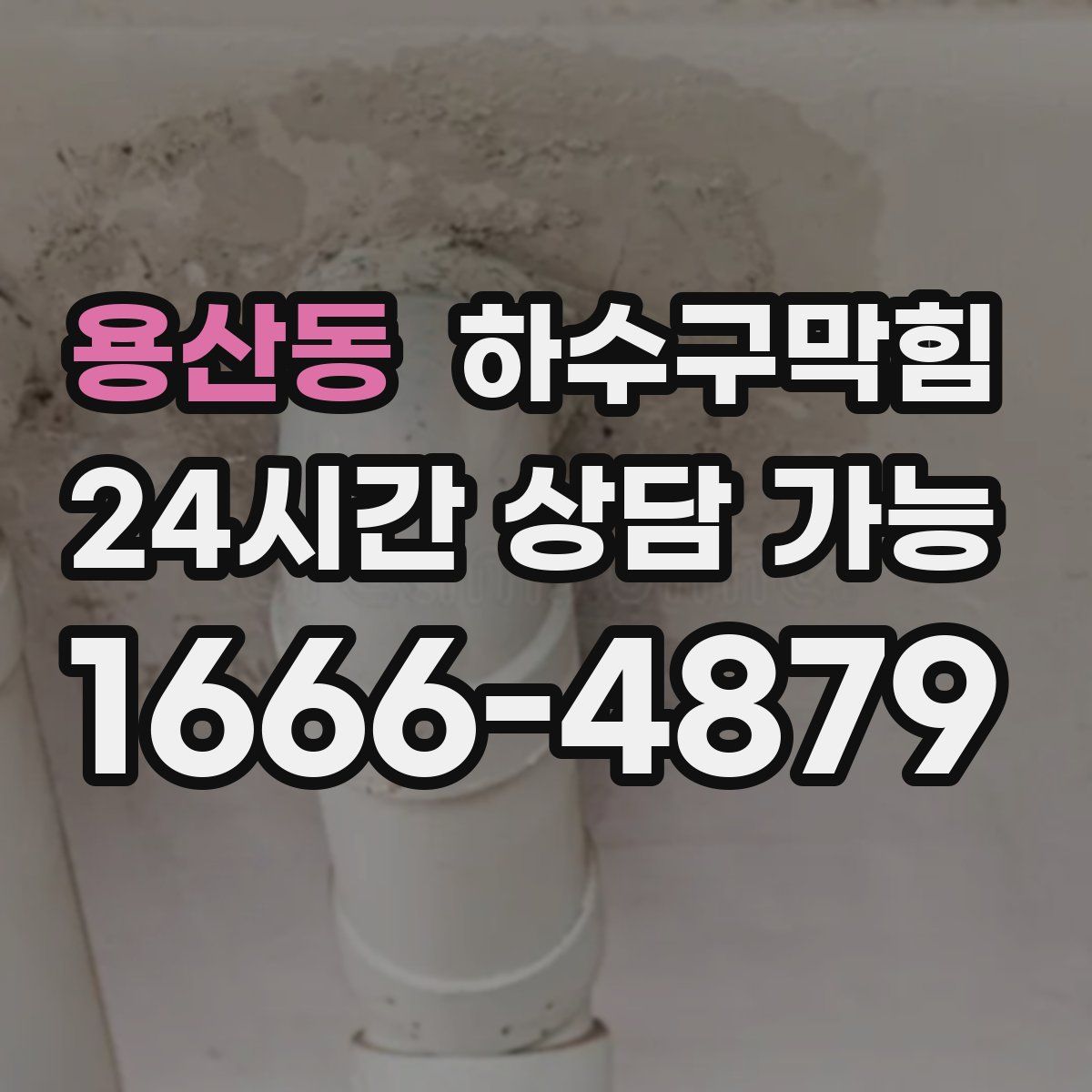 용산동 하수구막힘