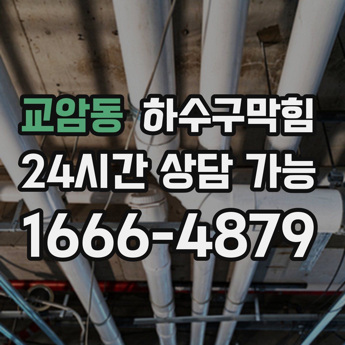 교암동 하수구막힘 원룸 변기막힘으로 셔터가 늦게 올라간 아침