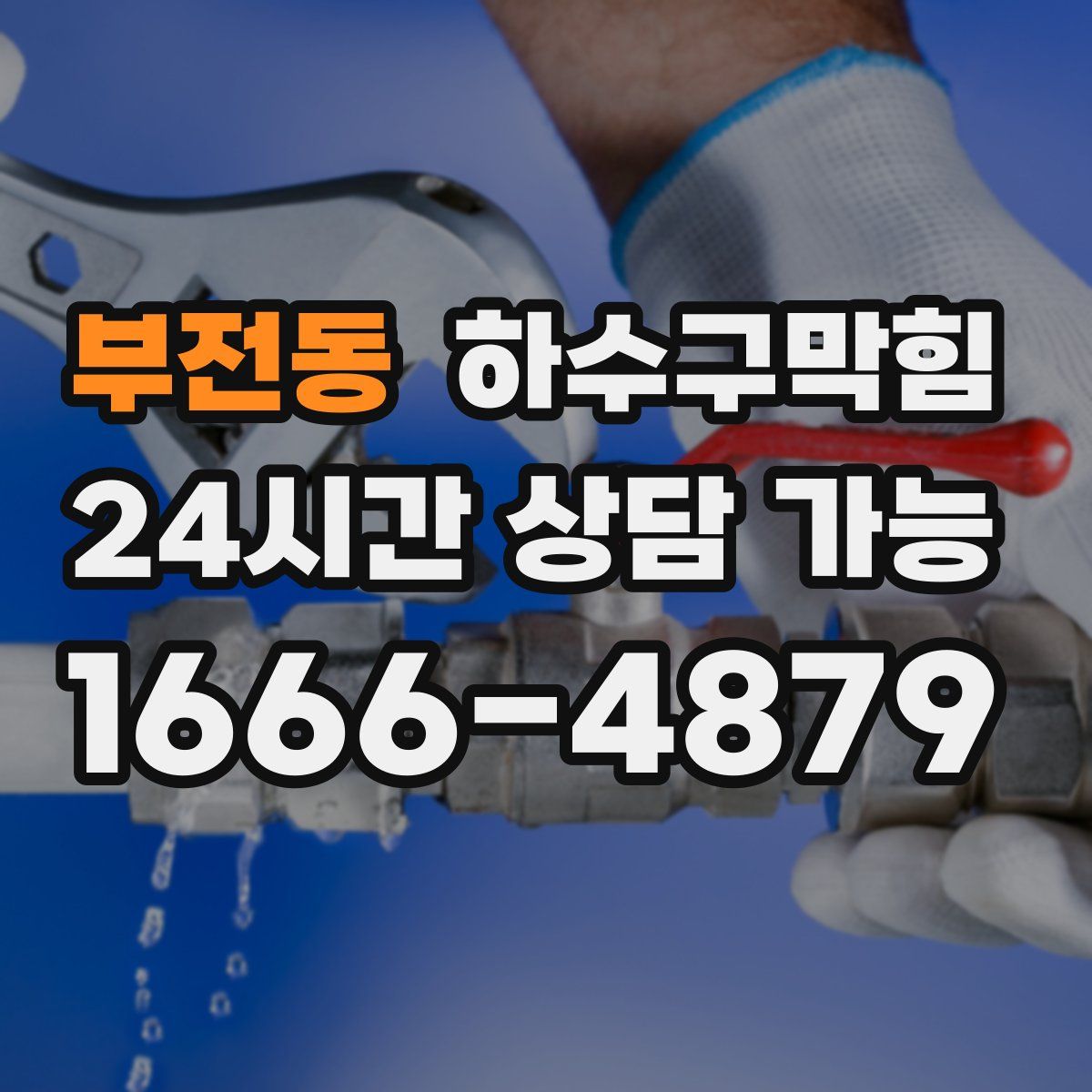 부전동 하수구막힘