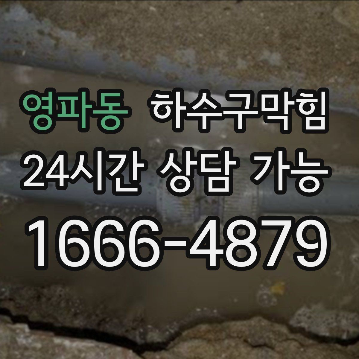 영파동 하수구막힘 식당 마감 후 표준 세척