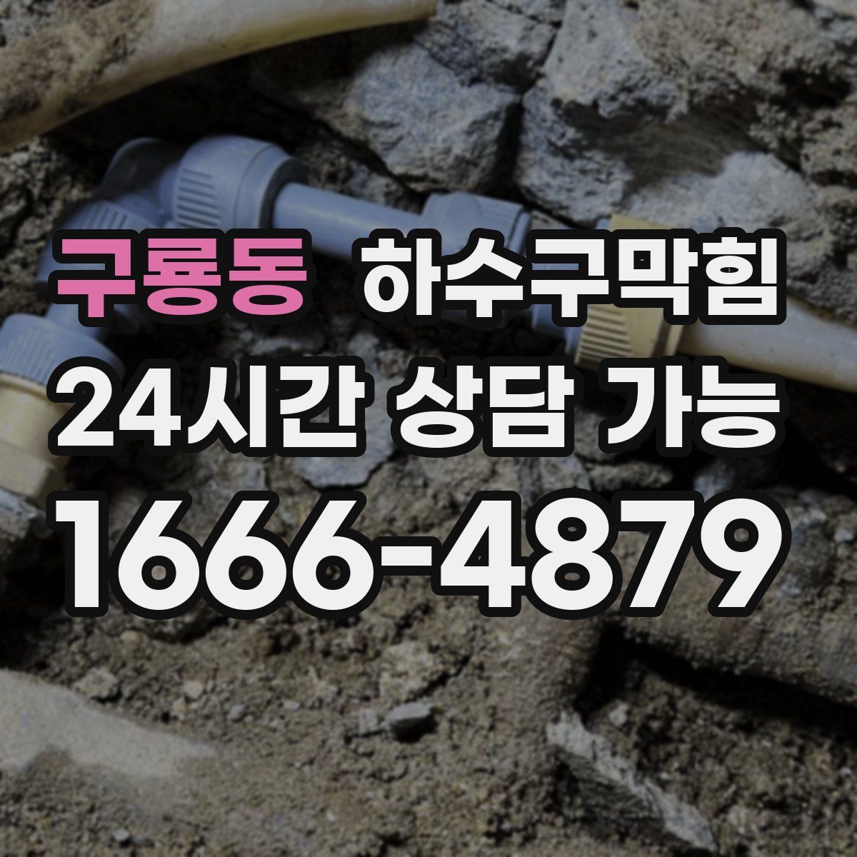 구룡동 하수구막힘