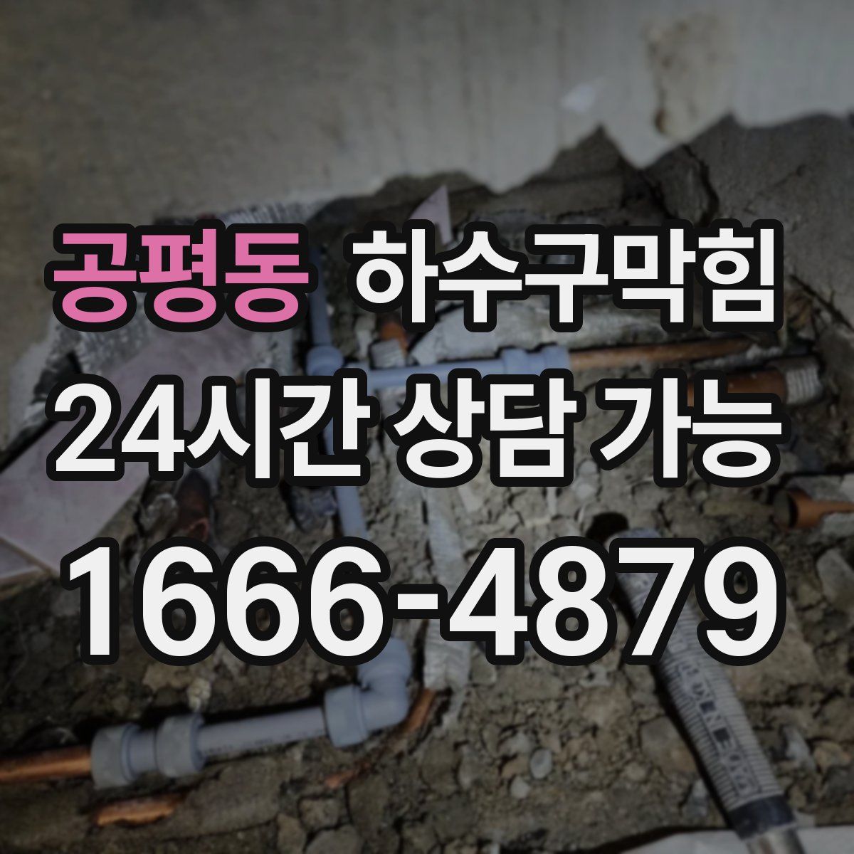 공평동 하수구막힘