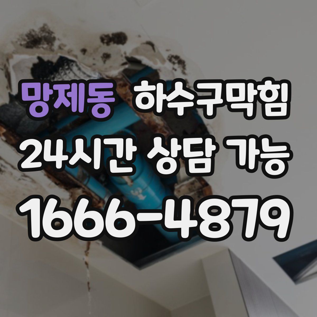 망제동 하수구막힘