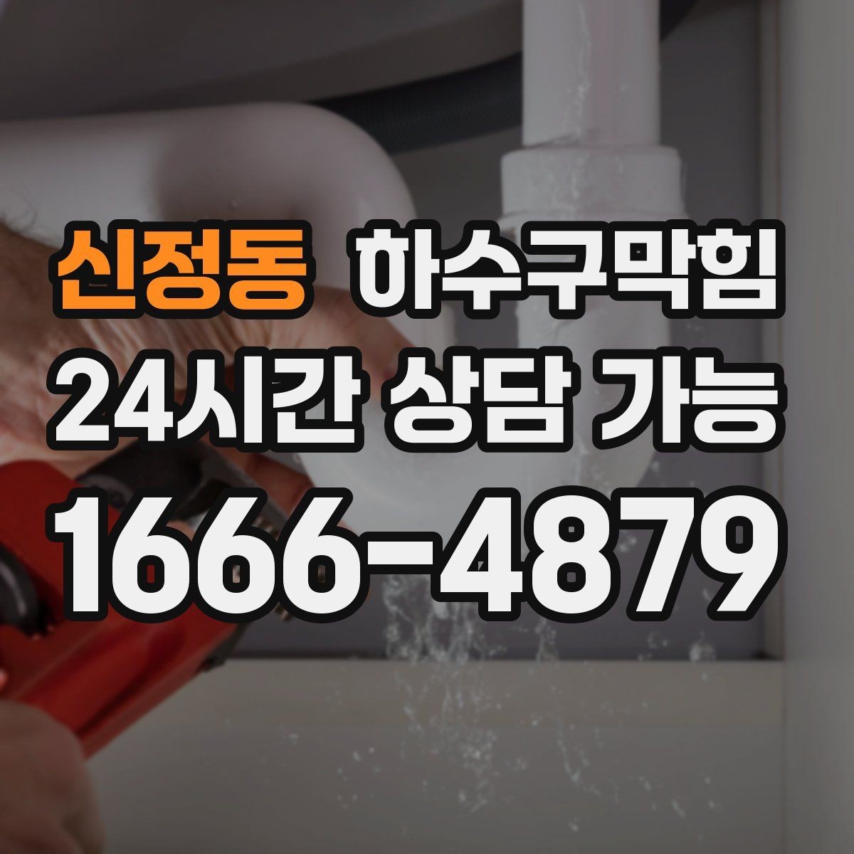 신정동 하수구막힘 공용 라인 병목 구간 제거