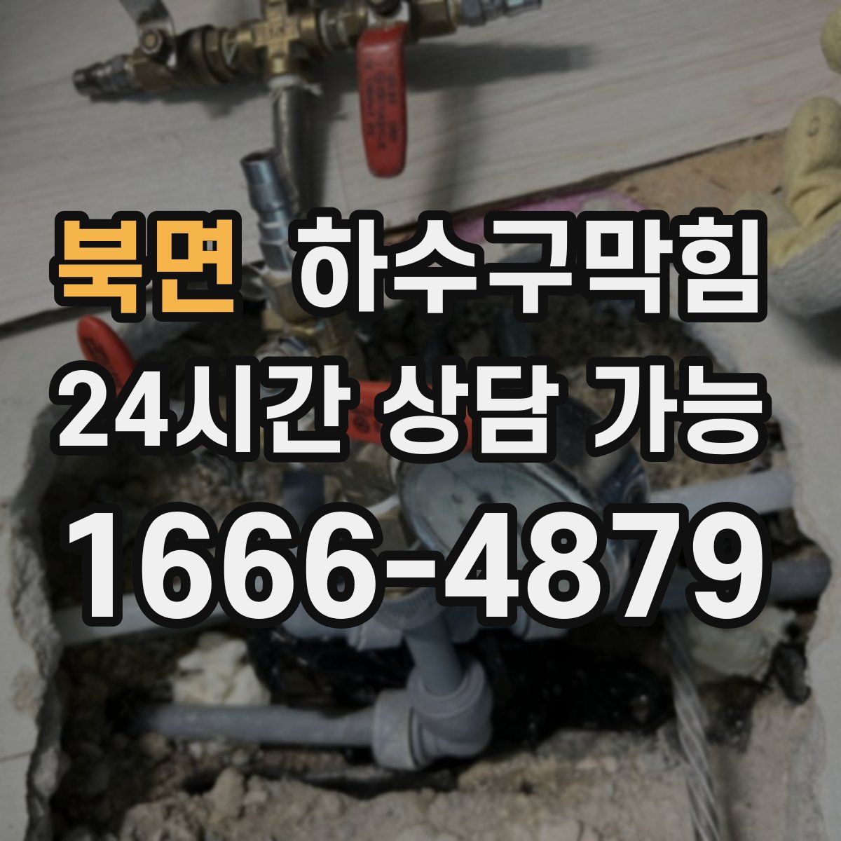 북면 하수구막힘