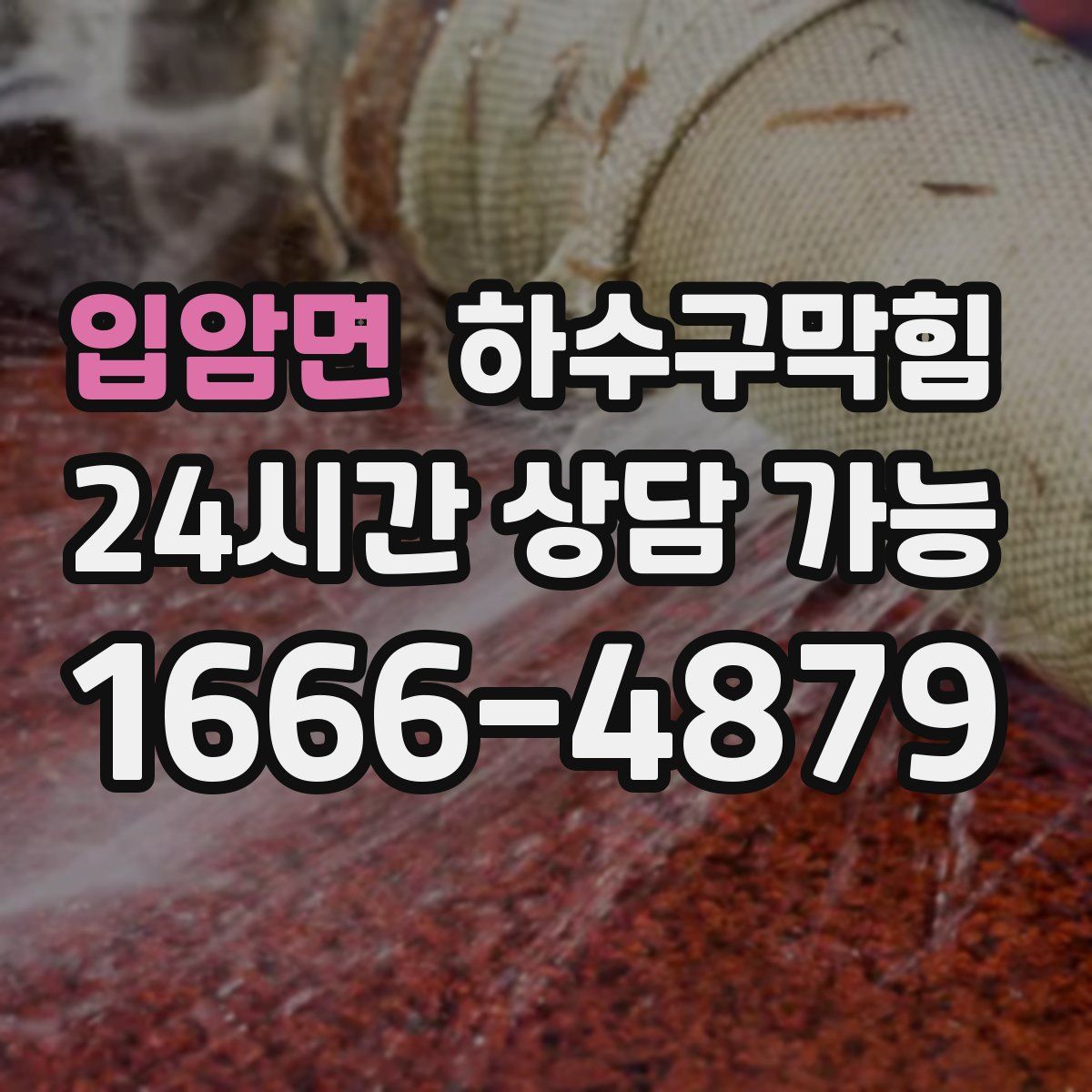 입암면 하수구막힘