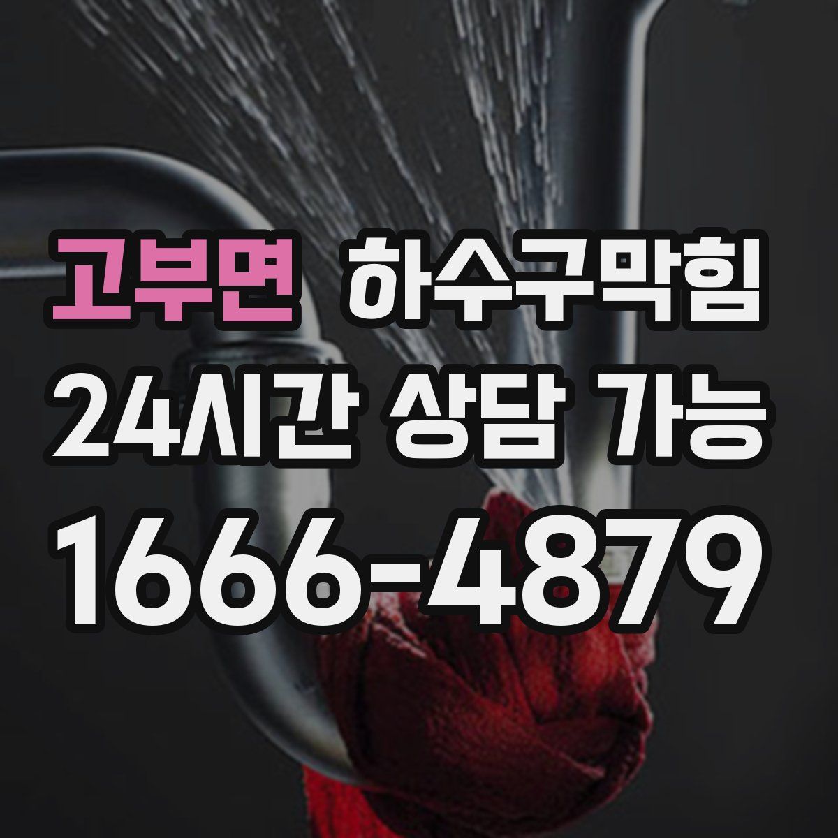 고부면 하수구막힘
