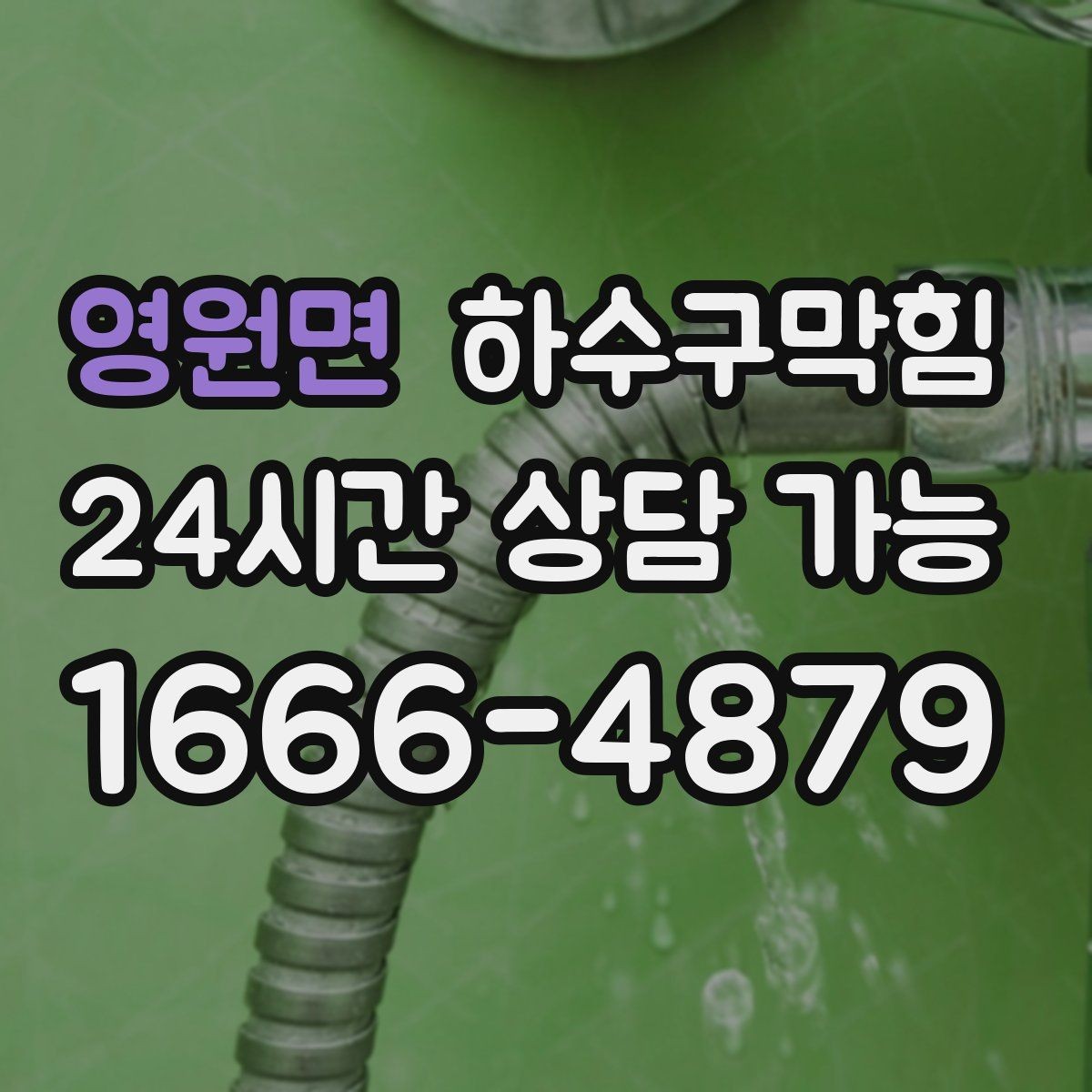 영원면 하수구막힘 카페 싱크대막힘 때문에 아침 준비가 늦어진 날