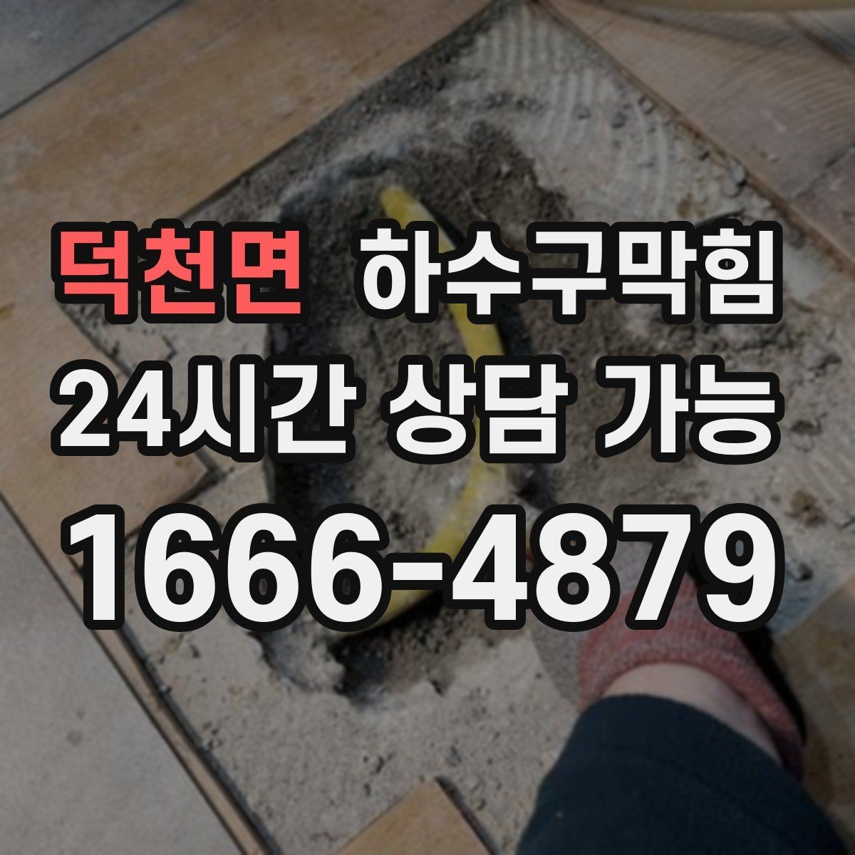 덕천면 하수구막힘 카페 디저트 존 냄새 이슈 다루기