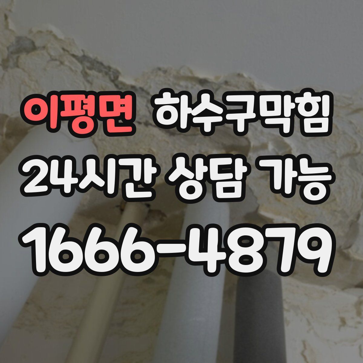 이평면 하수구막힘