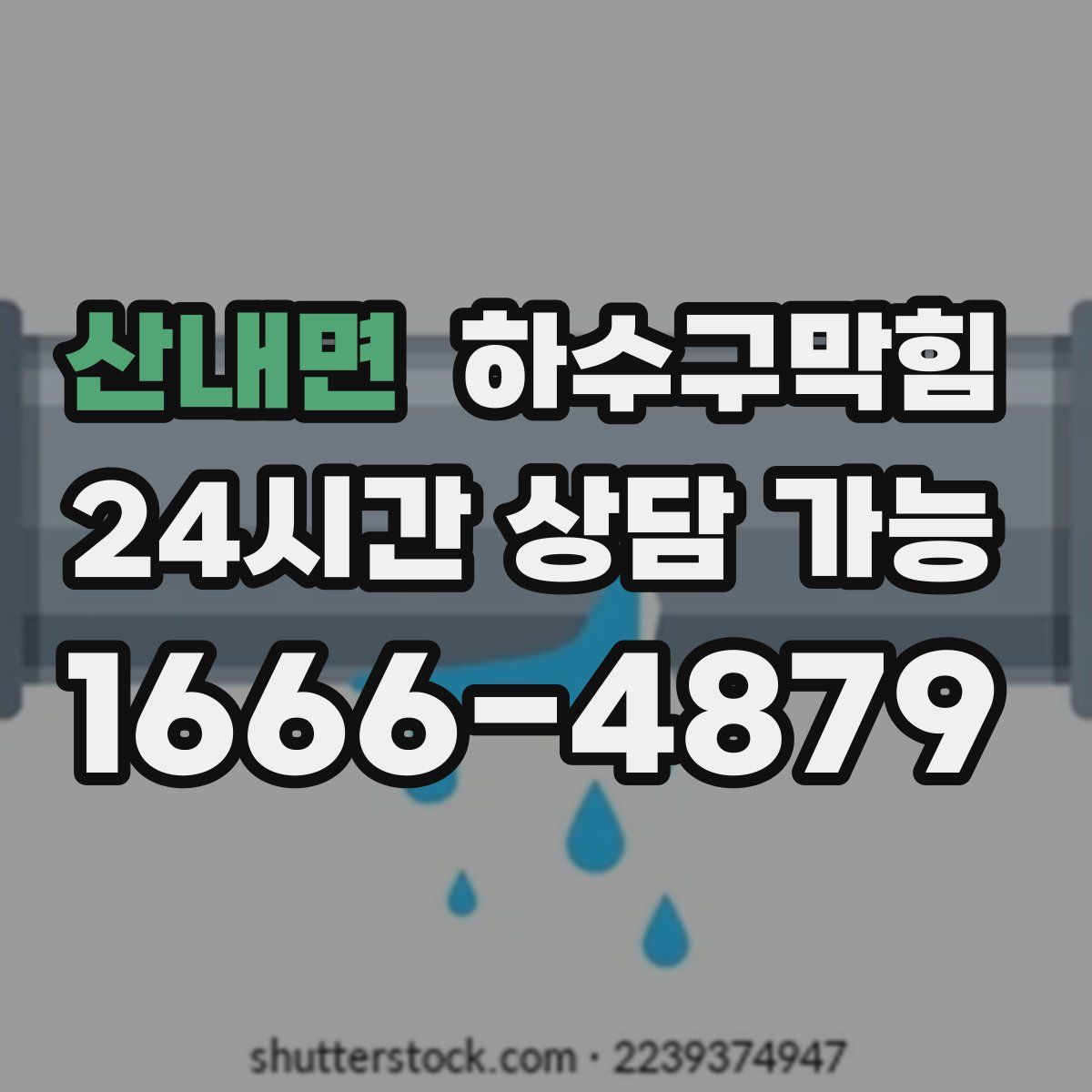 산내면 하수구막힘