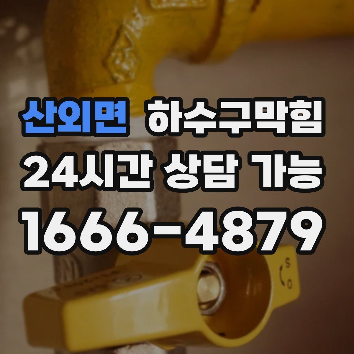 산외면 하수구막힘 관리 이력 기록이 남기는 신뢰