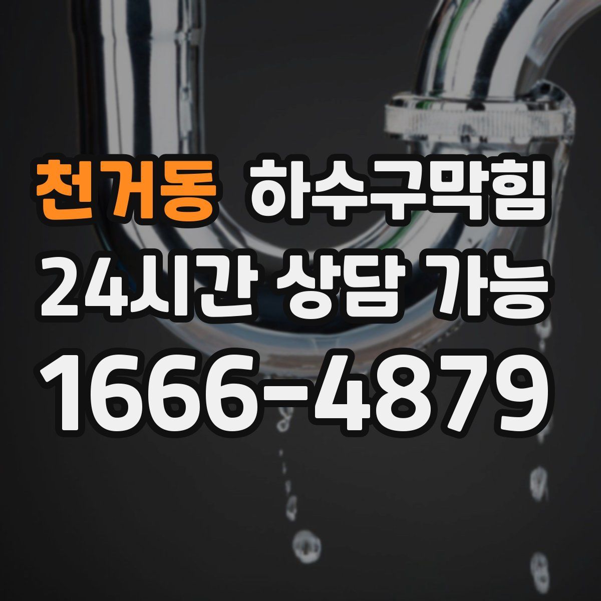 천거동 하수구막힘