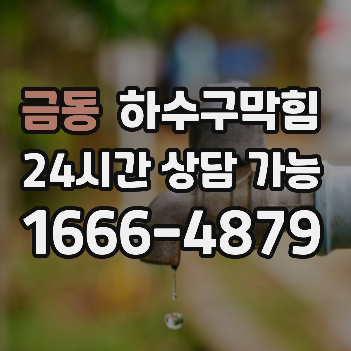 금동 하수구막힘 예방 관리 정기 계약 문의