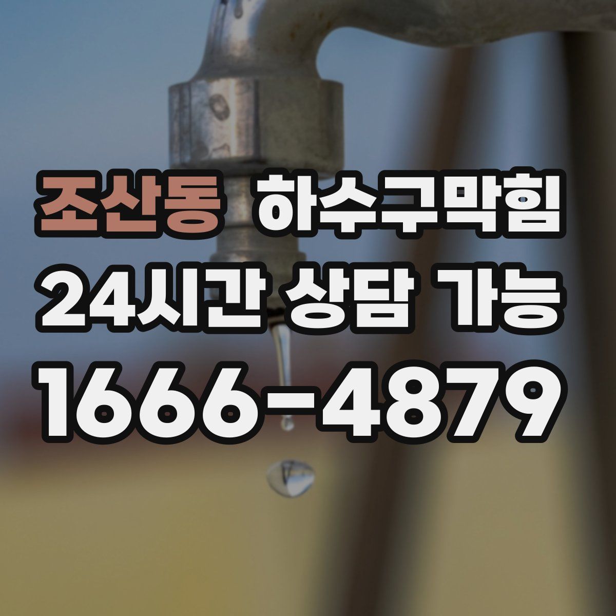 조산동 하수구막힘