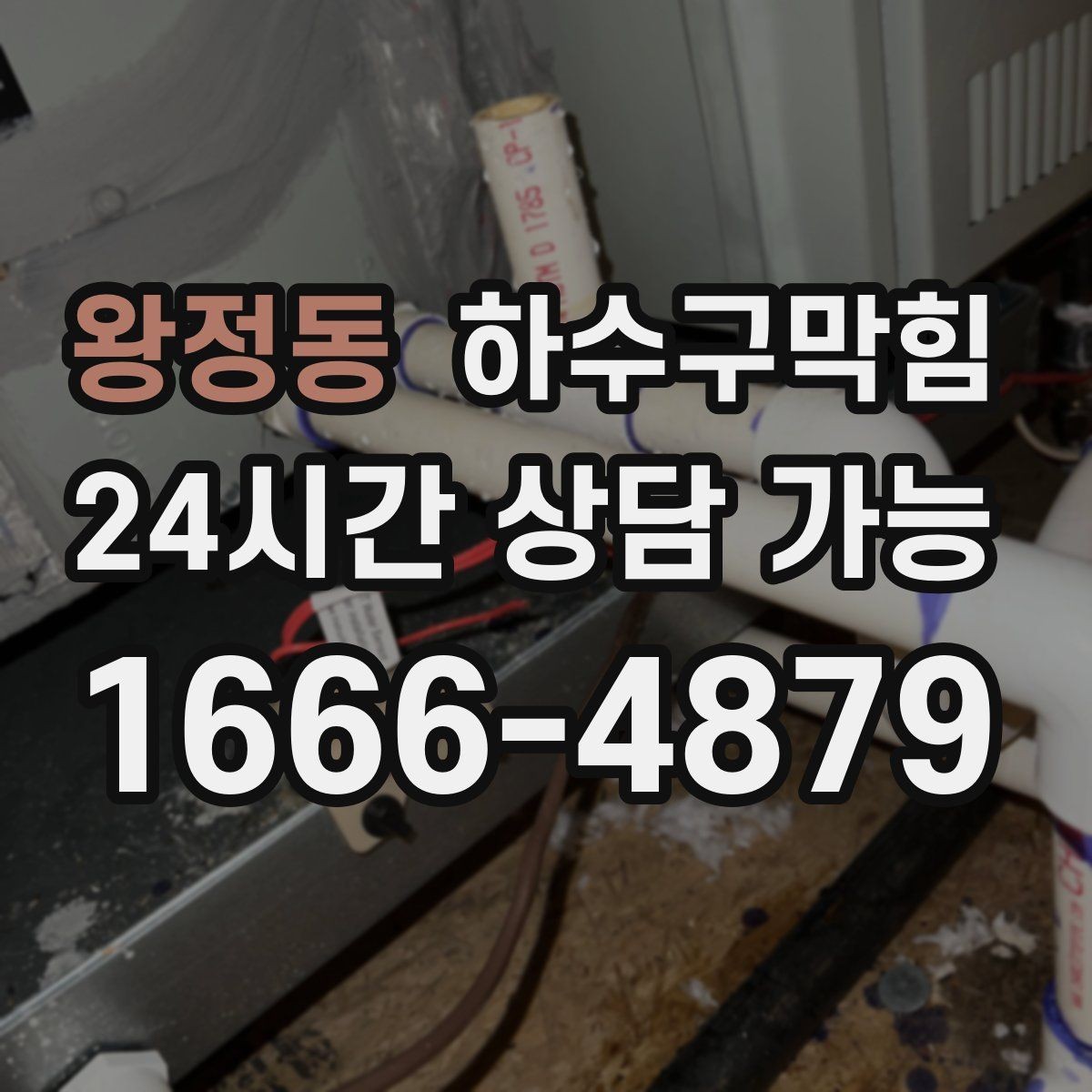 왕정동 하수구막힘 스테인리스 배수 캡이 돌아가 있던 이유