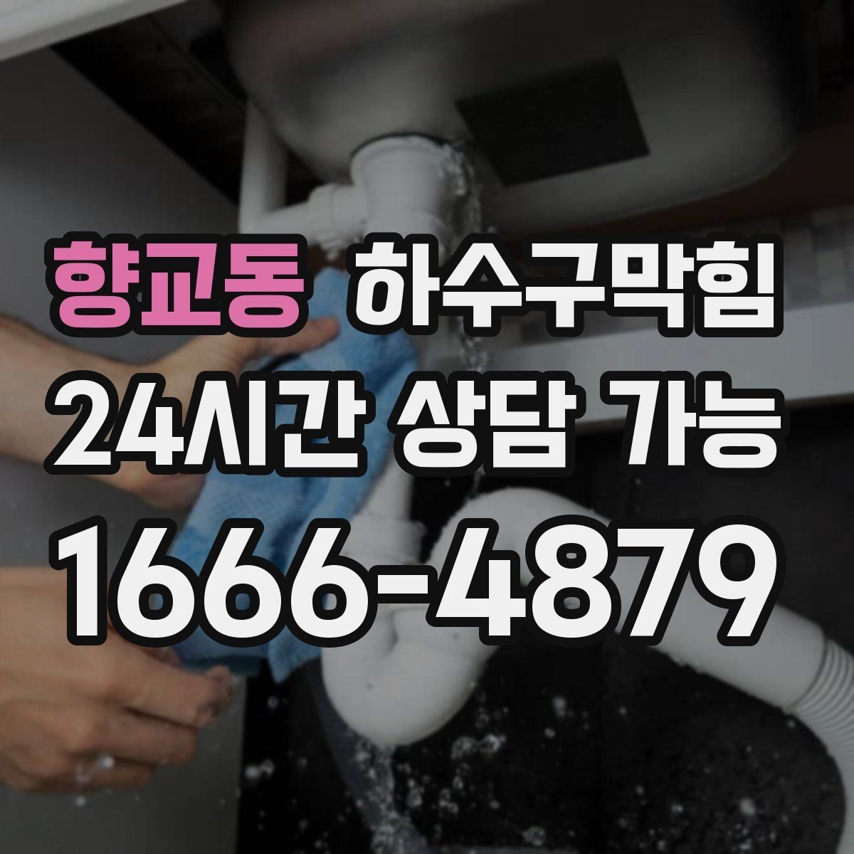 향교동 하수구막힘 환기팬이 멈추자 드러난 진짜 문제