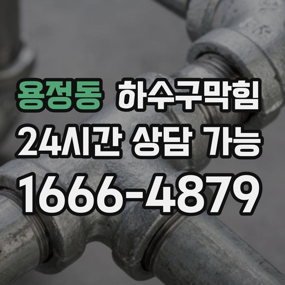 용정동 하수구막힘