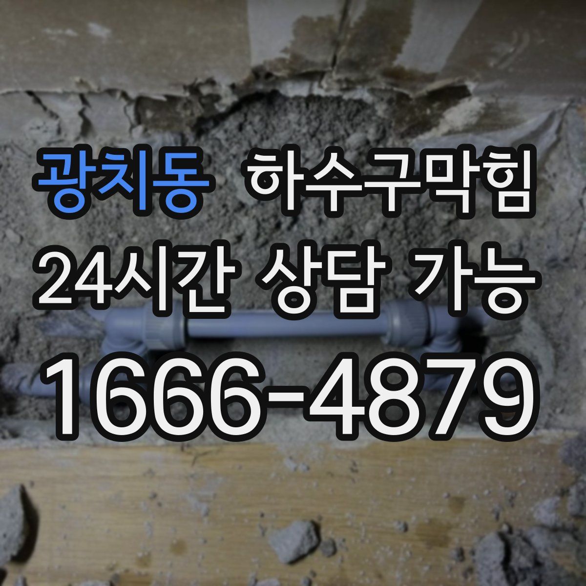 광치동 하수구막힘