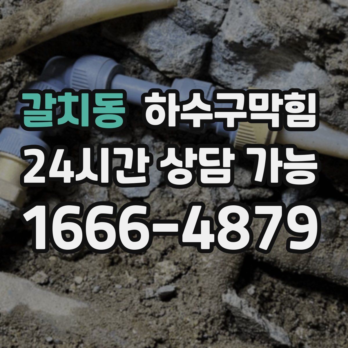 갈치동 하수구막힘 입주자 안내문 배포 템플릿 제공